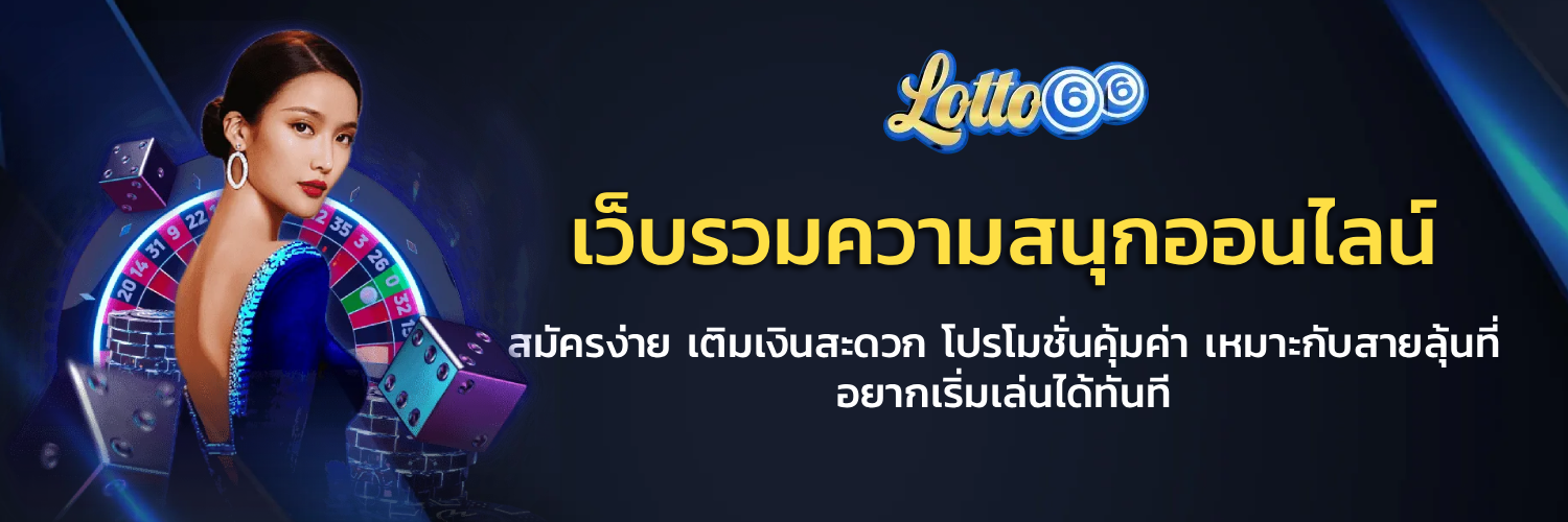 คาสิโน Lotto66